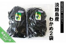 淡路島産わかめ２袋