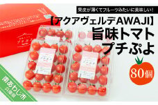 【アクアヴェルデAWAJI】旨味トマト　プチぷよ　80個　◆配送12月中旬～