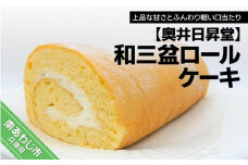 奥井日昇堂の「和三盆ロールケーキ」