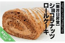 奥井日昇堂の「ショコラナッツロールケーキ」