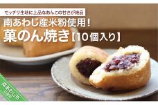 南あわじ産米粉使用！「菓のん焼き10個入りセット」