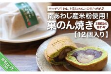 南あわじ産米粉使用！「菓のん焼き3種詰め合わせ12個入」