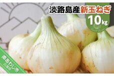 淡路島スイートオニオン　淡路島産新玉ねぎ　10kg　◆配送4月上旬～6月下旬頃