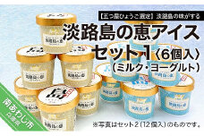 【五つ星ひょうご選定】淡路島の味がする　淡路島の恵アイス（ミルク・ヨーグルト）セット1（6個入）