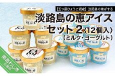 【五つ星ひょうご選定】淡路島の味がする　淡路島の恵アイス（ミルク・ヨーグルト）セット2（12個入）