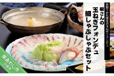 淡路島うずしお温泉　旅館うめ丸「板さんの玉ねぎフォンデュ鯛しゃぶしゃぶセット」