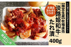 【限定生産】淡路島玉ねぎとコラボ！牧場直売「淡路姫和牛」たれ漬　400g