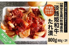 【限定生産】淡路島玉ねぎとコラボ！牧場直売「淡路姫和牛」たれ漬　800g（400g×2パック）