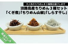 大人気！淡路島産ちりめん３種セット「くぎ煮」「ちりめん山椒」「しらす干し」