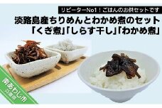 リピーターNo１！淡路島産ちりめんとわかめ煮のセット「くぎ煮」「しらす干し」「わかめ煮」