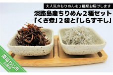 大人気！淡路島産ちりめん２種セット「くぎ煮」２袋「しらす干し」