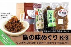 島の味めぐりK-3（海産物詰合せ）