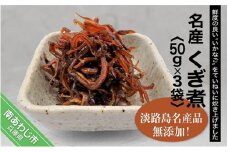 淡路島名産品・無添加！「くぎ煮」50ｇ×3袋【〒メール便】※6月～9月は配送できません