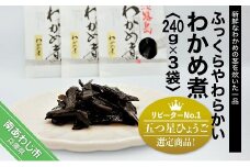 「五つ星ひょうご」選定商品！わかめ煮　240ｇ×3袋