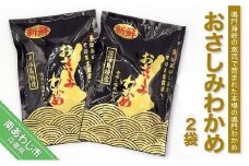 おさしみわかめ  180g×2袋
