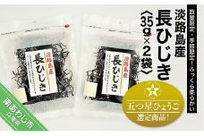 「五つ星ひょうご」選定商品！淡路島産長ひじき　35ｇ×2袋