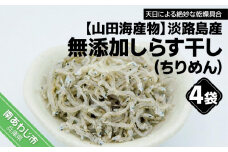 淡路島産 無添加！しらす干し（ちりめん）60ｇ×4袋