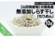 淡路島産 無添加！しらす干し（ちりめん）60ｇ×10袋