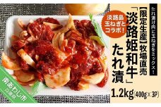 【限定生産】淡路島玉ねぎとコラボ！牧場直売「淡路姫和牛」たれ漬　1.2kg（400g×3パック）