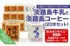 飲みきりサイズ！淡路島牛乳と淡路島コーヒー20本セット