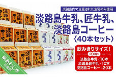 飲みきりサイズ！淡路島牛乳、匠牛乳、淡路島コーヒー40本セット