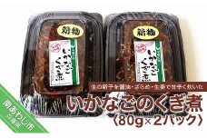 いかなごくぎ煮80ｇ×２パック