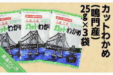 カットわかめ（鳴門産） 25g×3袋