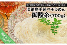 淡路島手延べそうめん「御陵糸」700g