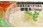 淡路島手延べそうめん 御陵糸 700g