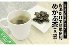 お湯だけで簡単便利！めかぶ茶　3袋
