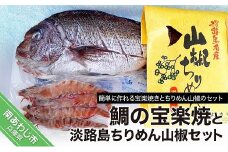 【福神水産】鯛の宝楽焼と淡路島ちりめん山椒セット