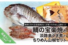 【福神水産】鯛の宝楽焼と淡路島くぎ煮＋ちりめん山椒セット