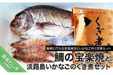 【福神水産】鯛の宝楽焼と淡路島いかなごのくぎ煮セット