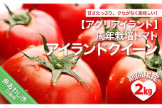 【期間限定】周年栽培トマト「アイランドクイーン」2㎏