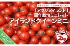 【期間限定】周年栽培ミニトマト「アイランドクイーンミニ」2kg