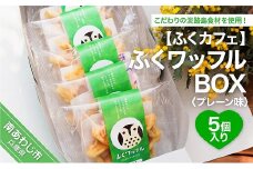 ふくワッフルBOX（5個入り）