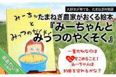 たまねぎ農家がおくる絵本『みーちゃんとみっつのやくそく』