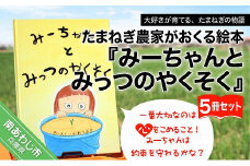 たまねぎ農家がおくる絵本『みーちゃんとみっつのやくそく』5冊セット
