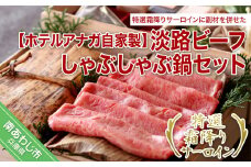 自家製 淡路ビーフしゃぶしゃぶ 鍋ｾｯﾄ ☆特選霜降りサーロイン☆