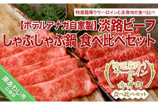 自家製 淡路ビーフしゃぶしゃぶ 鍋ｾｯﾄ ☆食べ比べセット☆