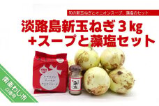 淡路島の新玉ねぎ３㎏+スープと藻塩セット