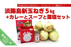 淡路島の新玉ねぎ5㎏+カレーとスープと藻塩セット