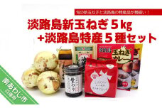 淡路島の新玉ねぎ5㎏+淡路島特産5種セット