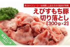 えびすもち豚切り落とし（300ｇ×2）