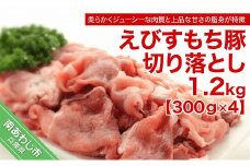 えびすもち豚切り落とし（300ｇ×4）
