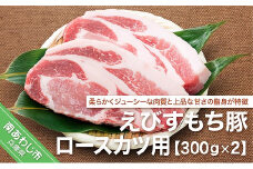 えびすもち豚ロースカツ用（300ｇ×2）