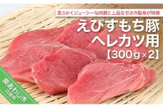 えびすもち豚ヘレカツ用（300ｇ×2）