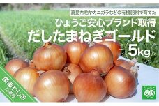 だしたまねぎゴールド5㎏