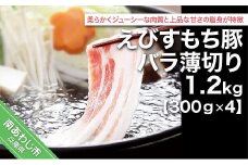 えびすもち豚バラ薄切り（300g×4）