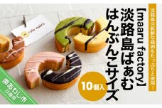 【maaru factory】淡路島ばぁむ　はんぶんこサイズ　10個入